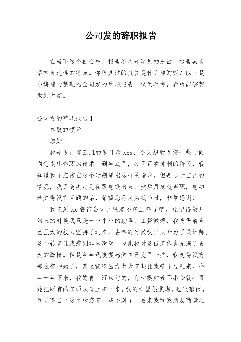 公司发的辞职报告