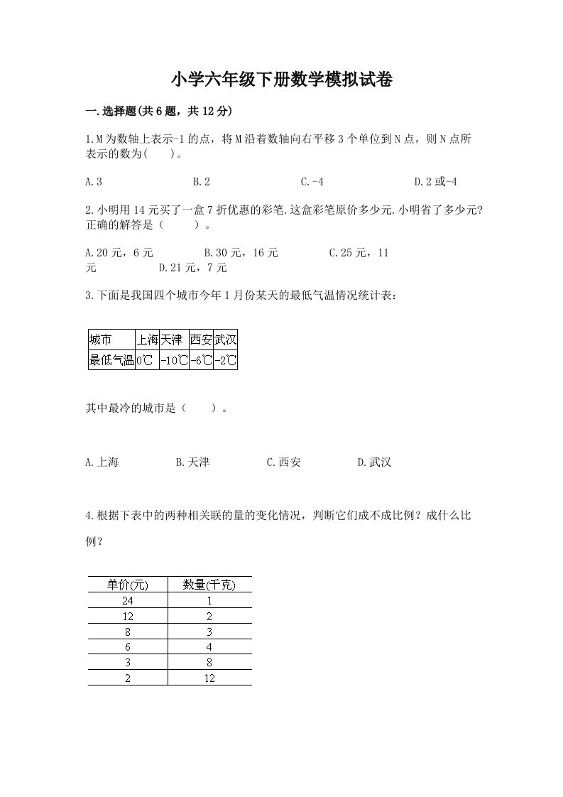 小学六年级下册数学模拟试卷带答案下载