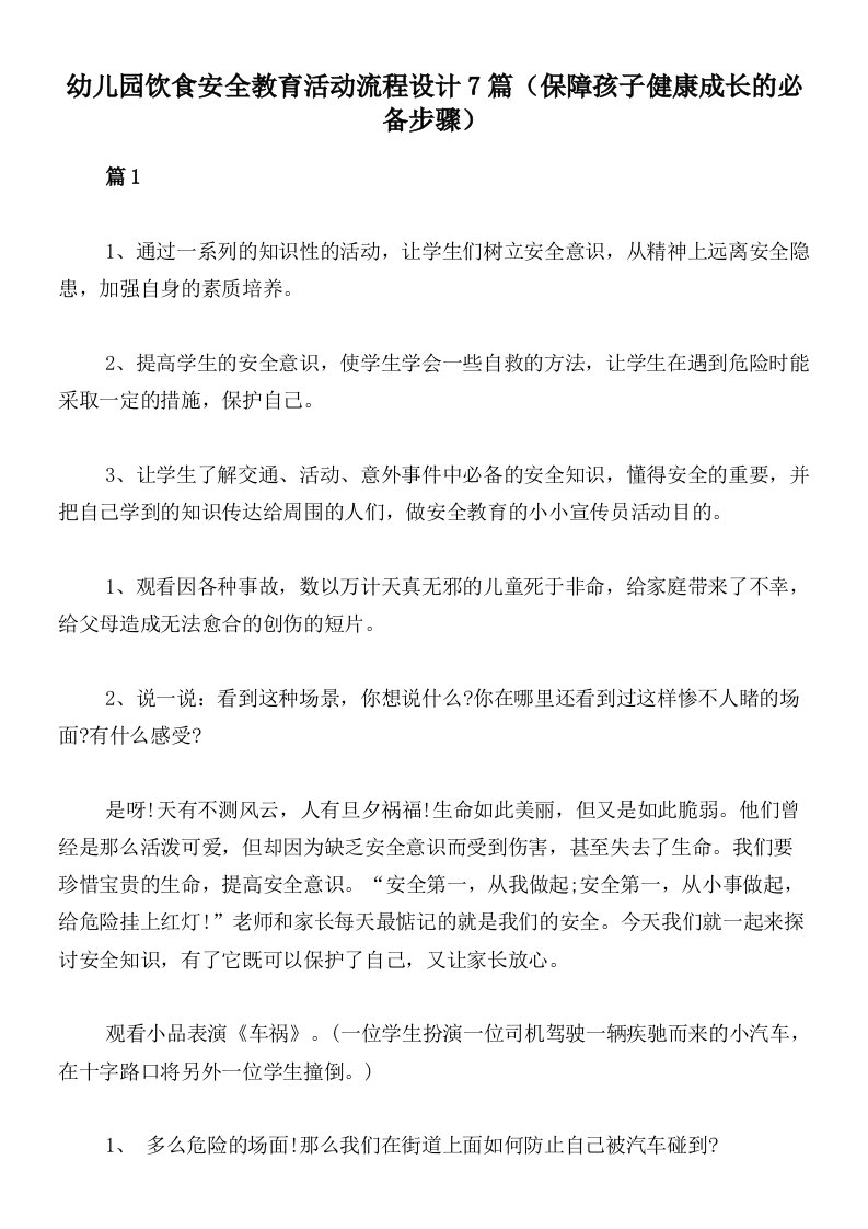 幼儿园饮食安全教育活动流程设计7篇（保障孩子健康成长的必备步骤）