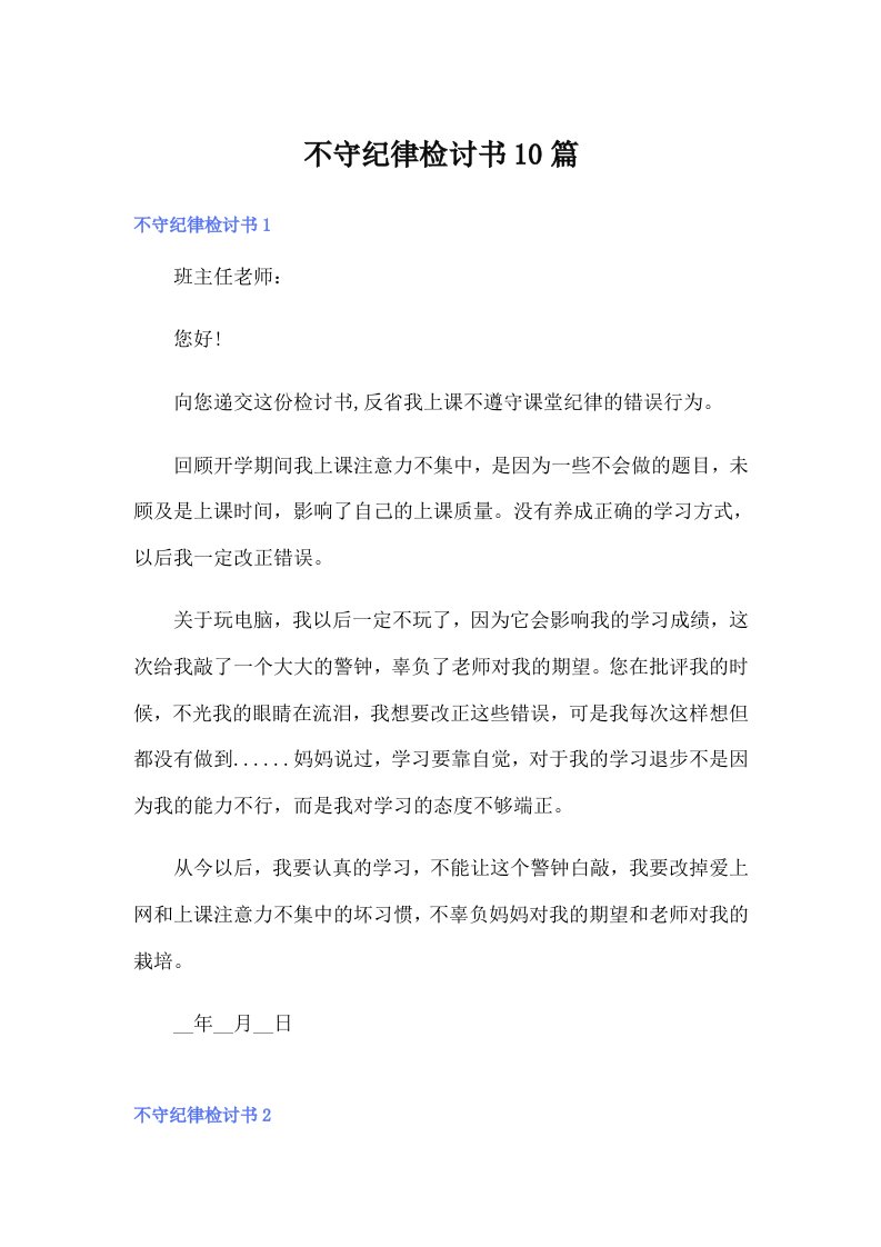 不守纪律检讨书10篇