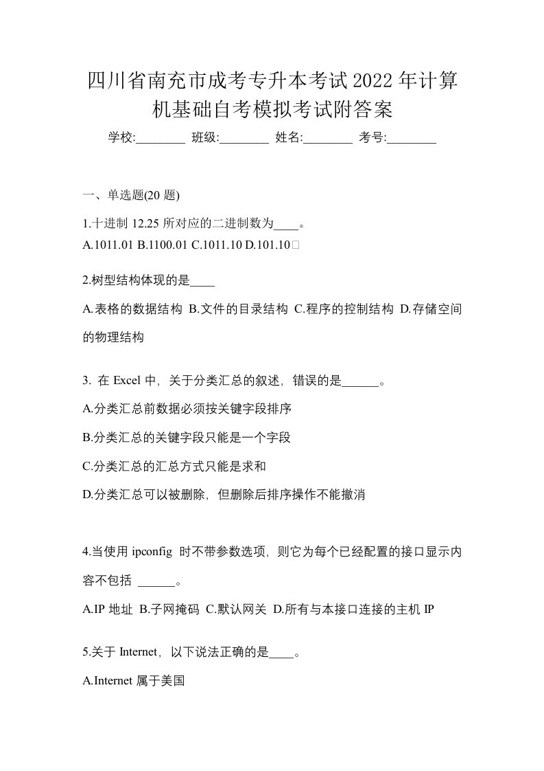 四川省南充市成考专升本考试2022年计算机基础自考模拟考试附答案