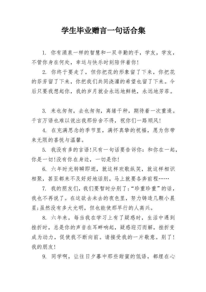 学生毕业赠言一句话合集