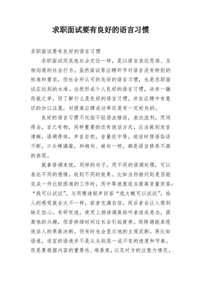 求职面试要有良好的语言习惯