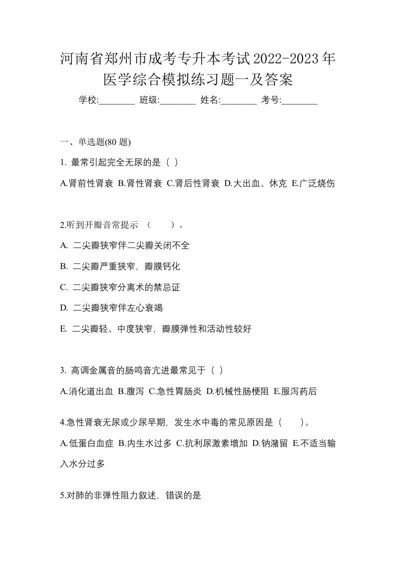 河南省郑州市成考专升本考试2022-2023年医学综合模拟练习题一及答案