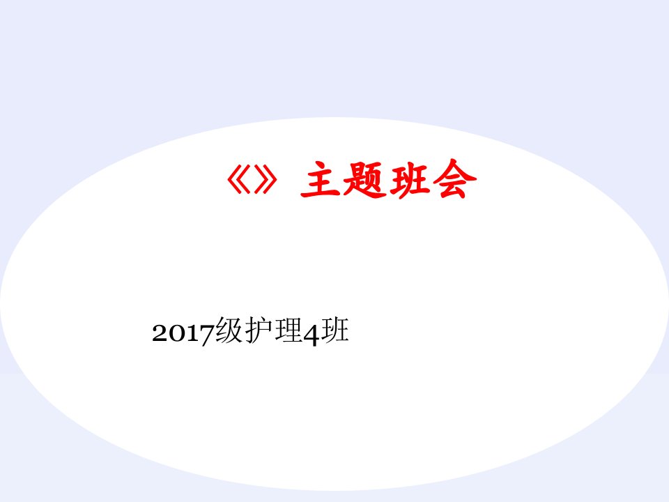 中等职业学校学生公约主题班会课件