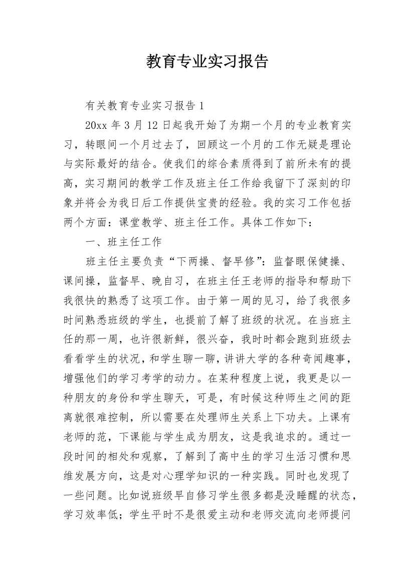 教育专业实习报告_2