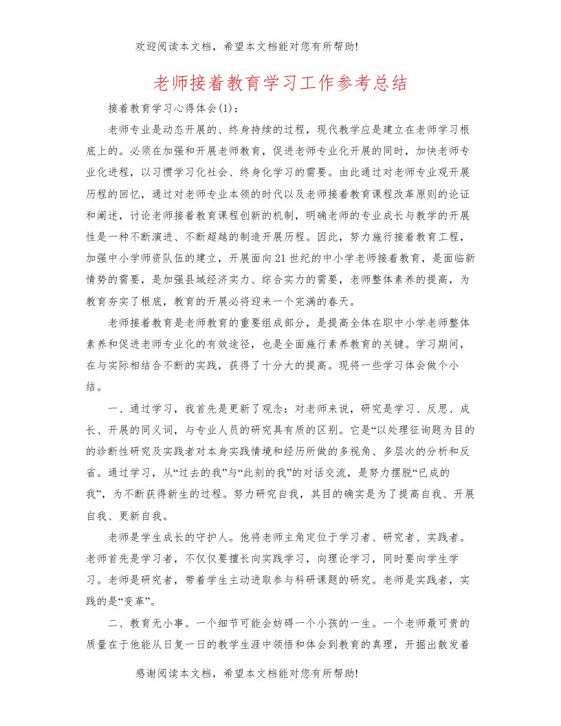 教师继续教育学习工作参考总结