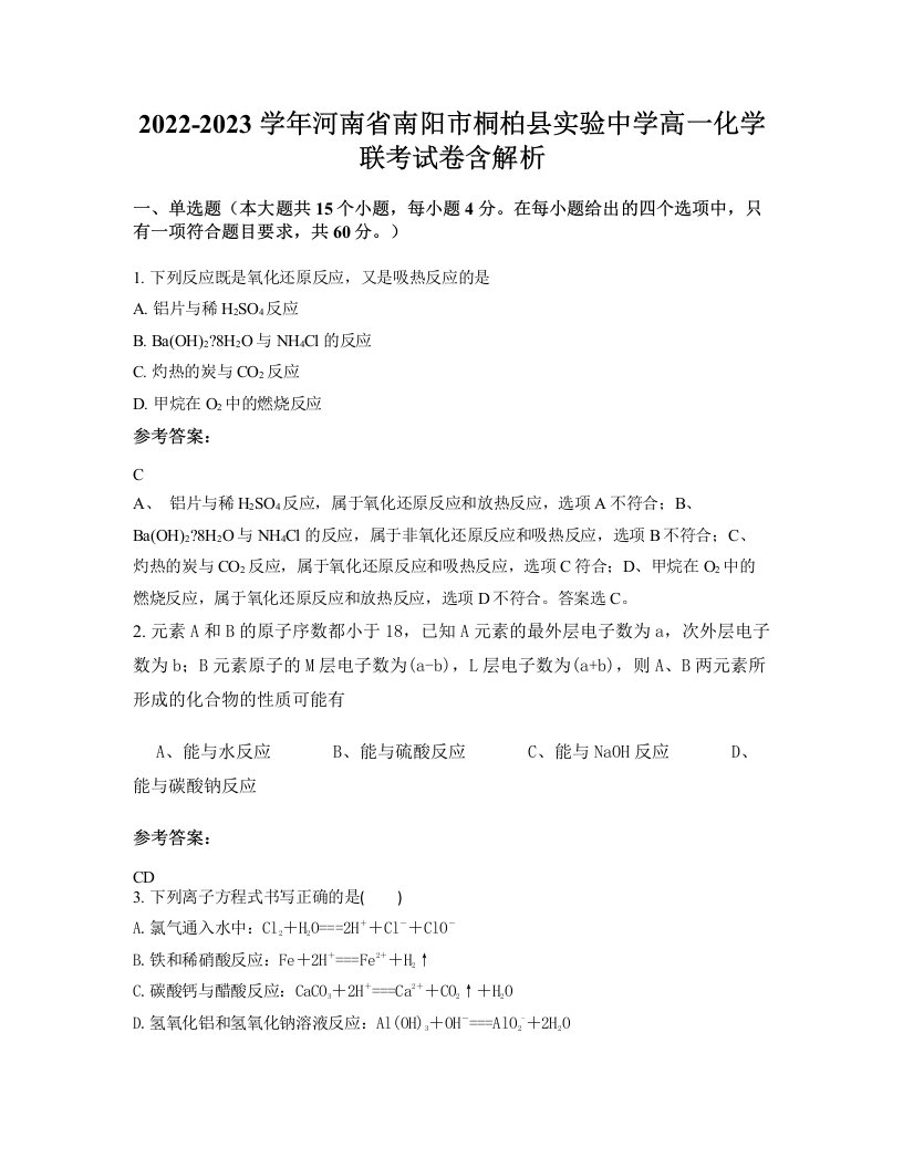 2022-2023学年河南省南阳市桐柏县实验中学高一化学联考试卷含解析