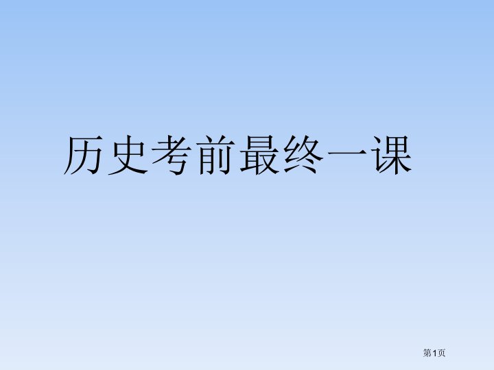 高考历史最后一课公开课获奖课件省优质课赛课获奖课件