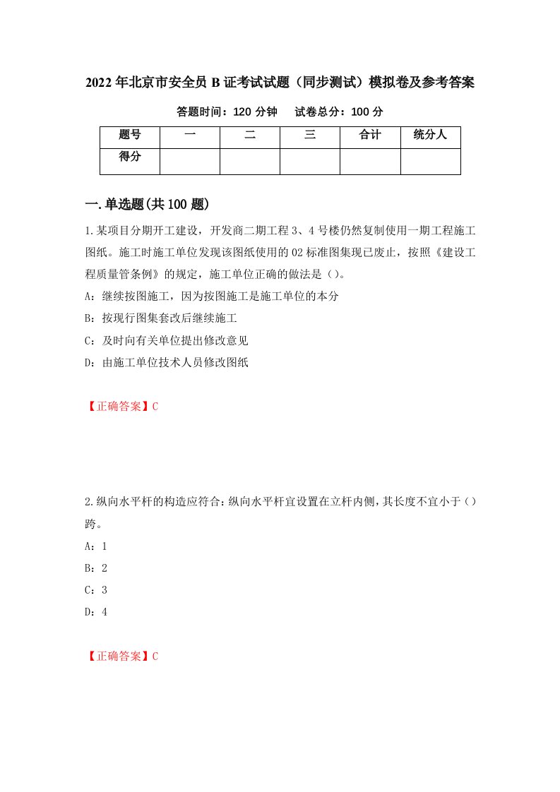 2022年北京市安全员B证考试试题同步测试模拟卷及参考答案97