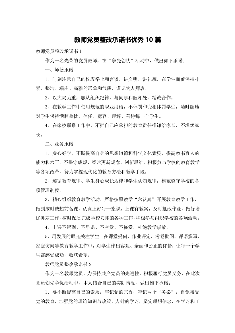 教师党员整改承诺书优秀10篇