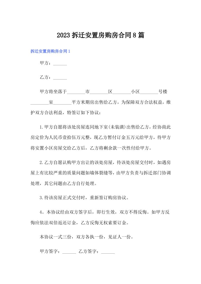 2023拆迁安置房购房合同8篇