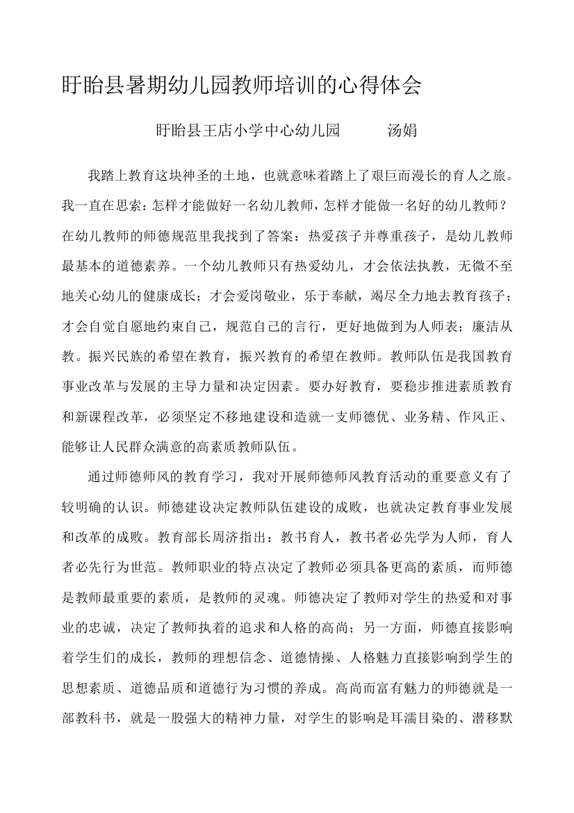 暑期幼儿园教师培训的心得体会