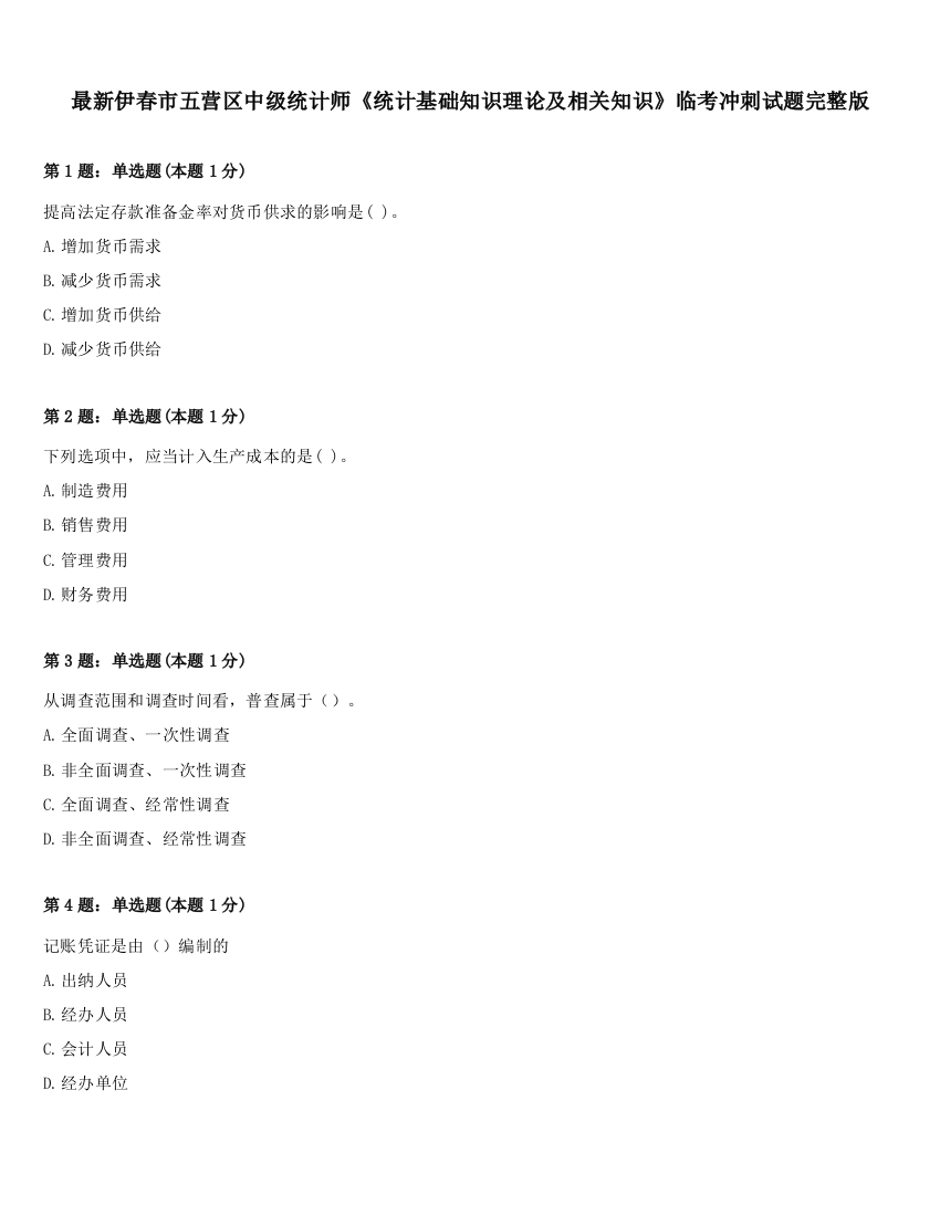 最新伊春市五营区中级统计师《统计基础知识理论及相关知识》临考冲刺试题完整版