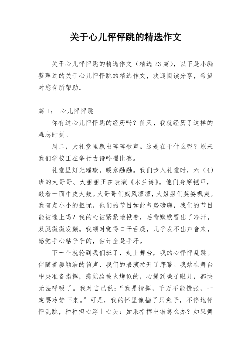 关于心儿怦怦跳的精选作文