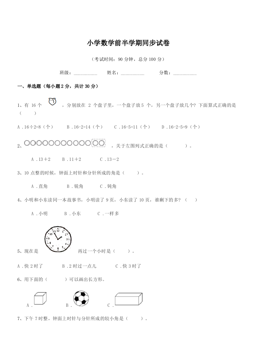 2018-2019学年一年级小学数学前半学期同步试卷