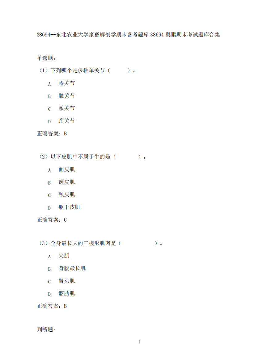 东北农业大学家畜解剖学期末考试高分题库全集含答案