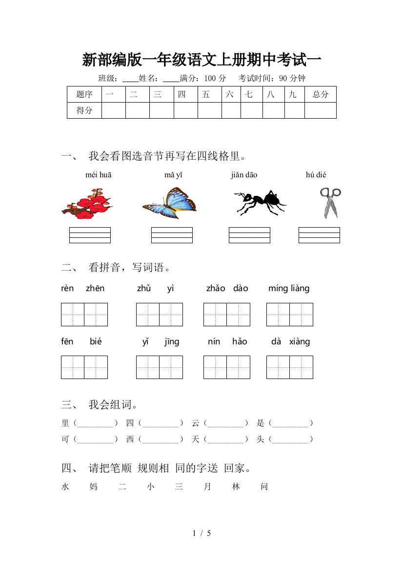 新部编版一年级语文上册期中考试一