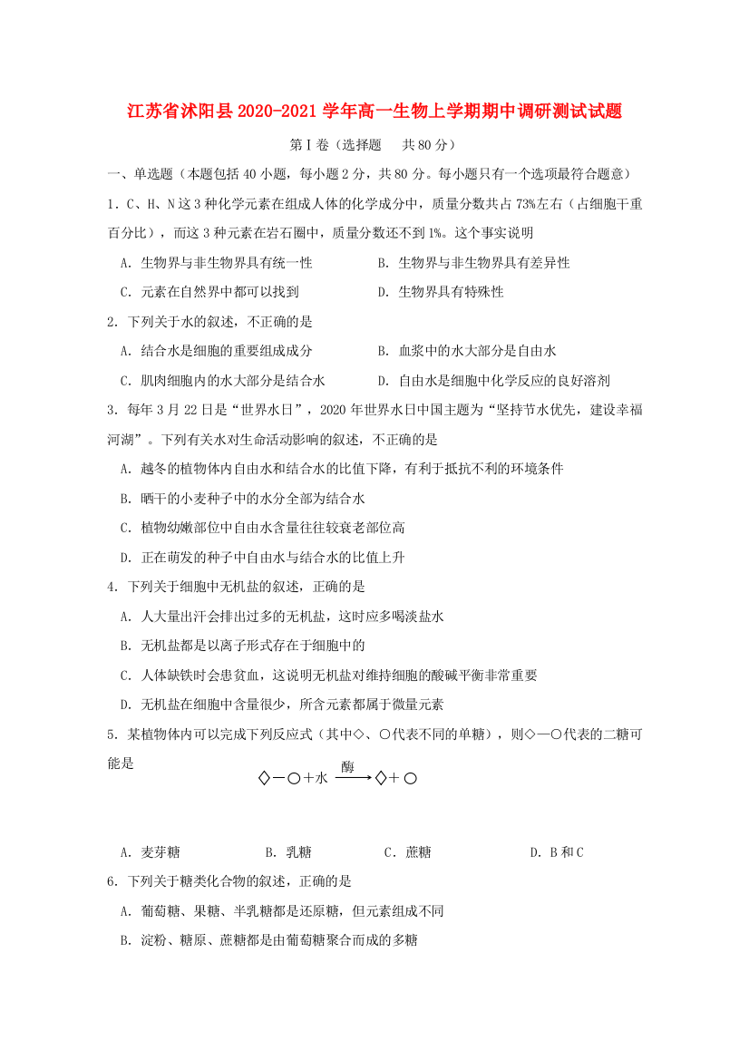 江苏省沭阳县2020-2021学年高一生物上学期期中调研测试试题