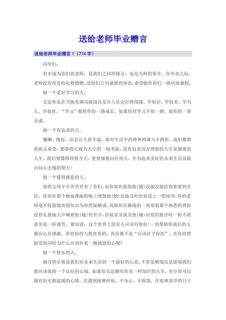 送给老师毕业赠言