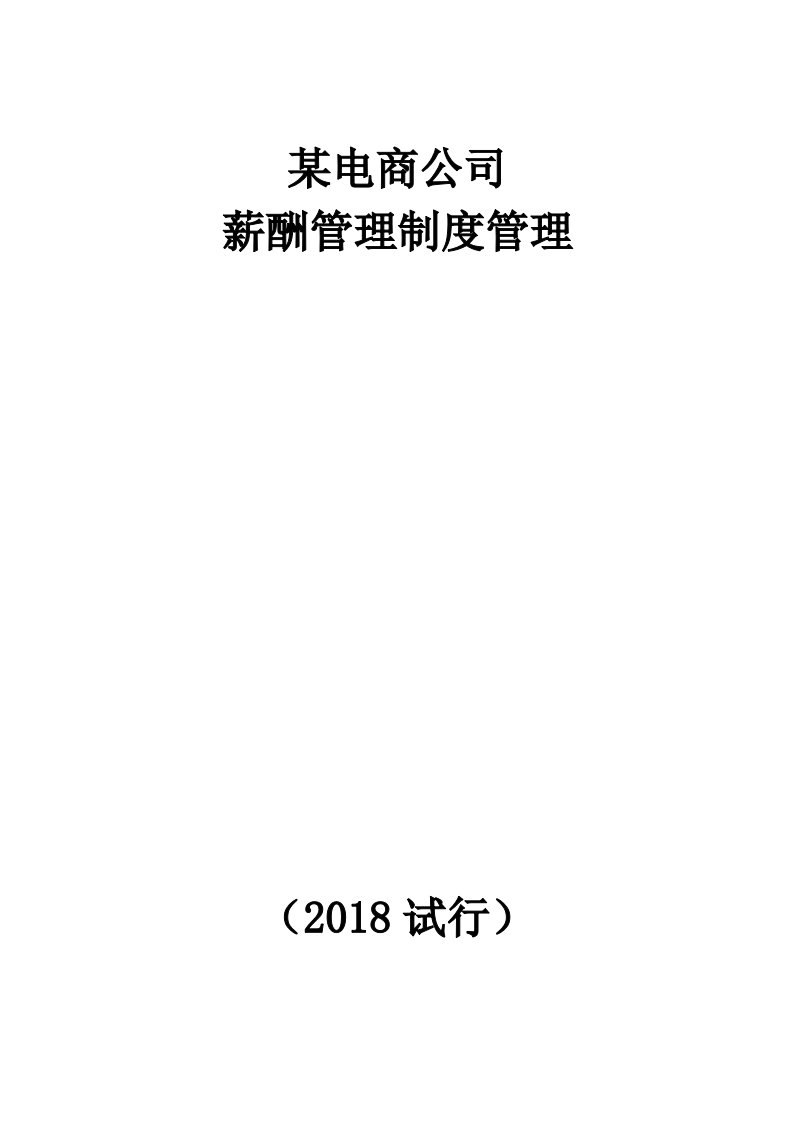 某电子商务公司薪酬管理制度汇编管理