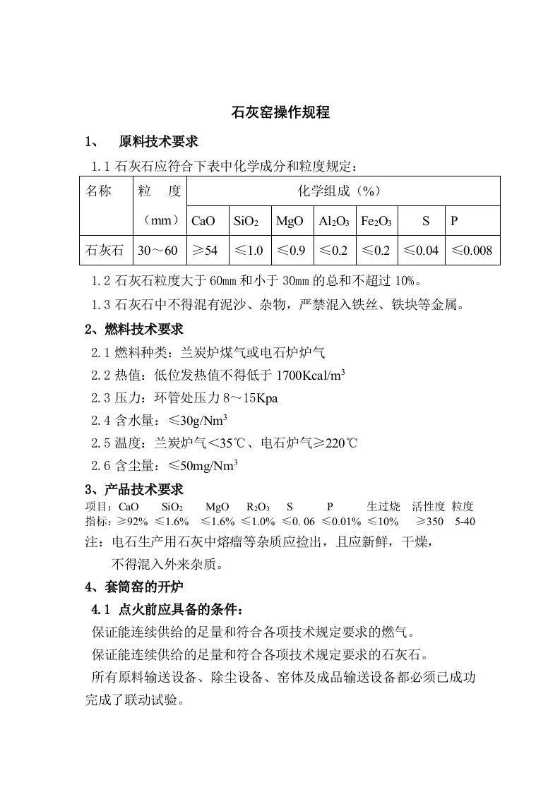 石灰窑套筒窑技术操作规程