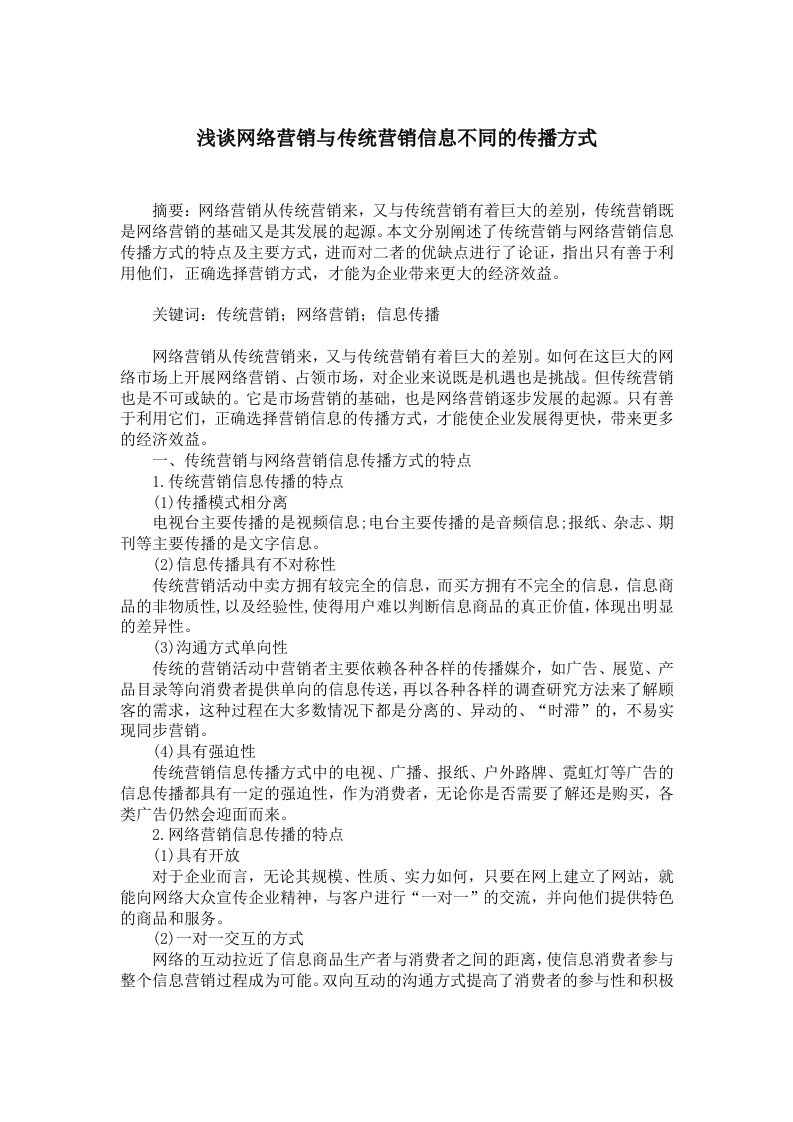 浅谈网络营销与传统营销信息不同的传播方式