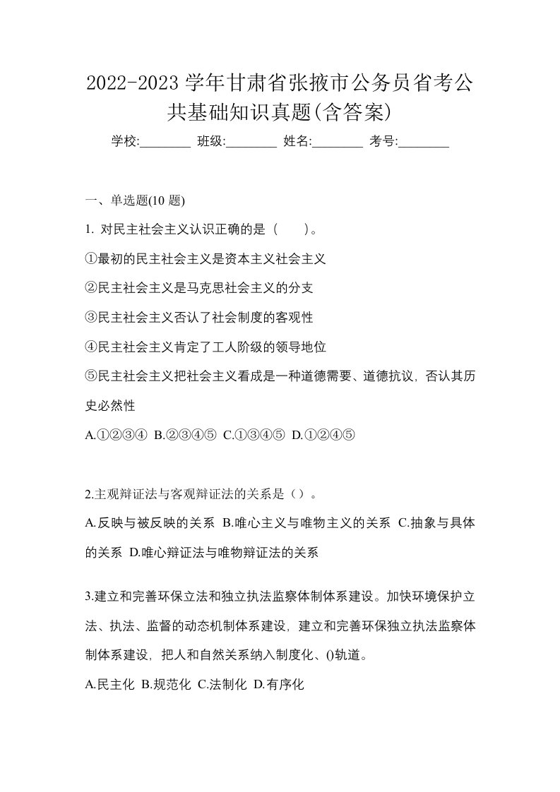 2022-2023学年甘肃省张掖市公务员省考公共基础知识真题含答案