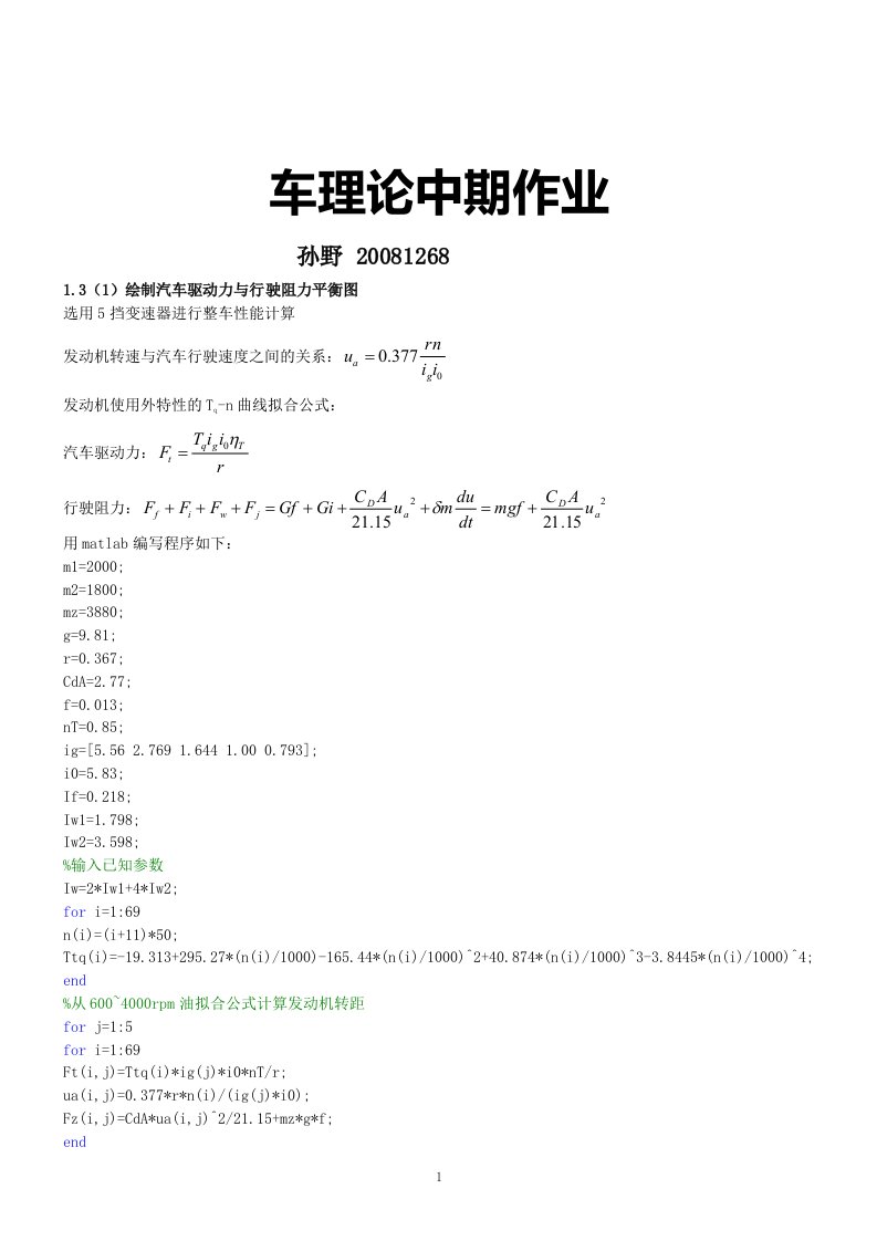 汽车理论1.3和2.7matlab编程答案