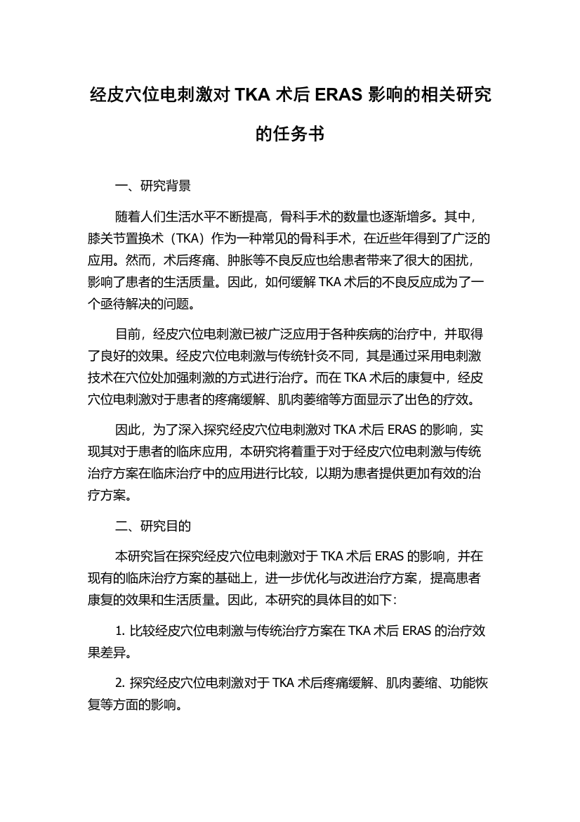 经皮穴位电刺激对TKA术后ERAS影响的相关研究的任务书