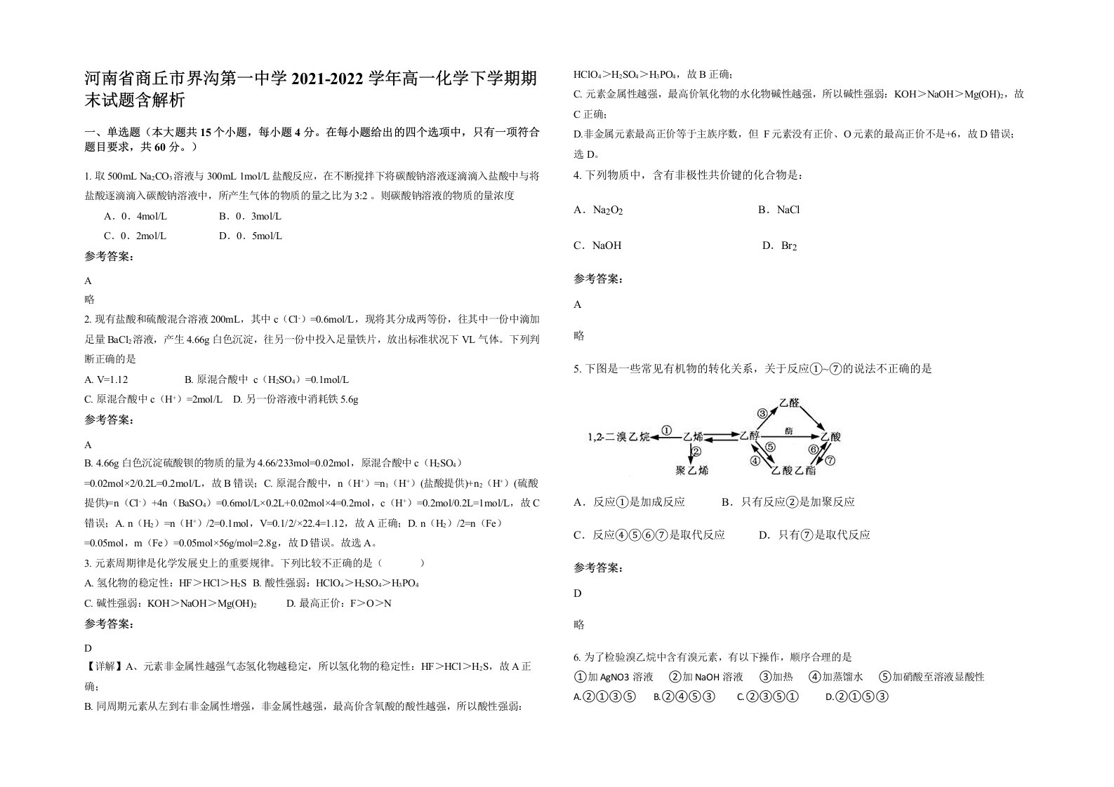 河南省商丘市界沟第一中学2021-2022学年高一化学下学期期末试题含解析