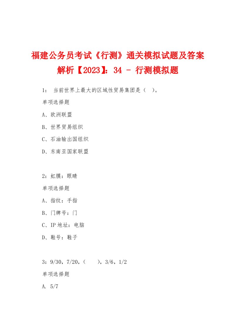 福建公务员考试《行测》通关模拟试题及答案解析【2023】：34