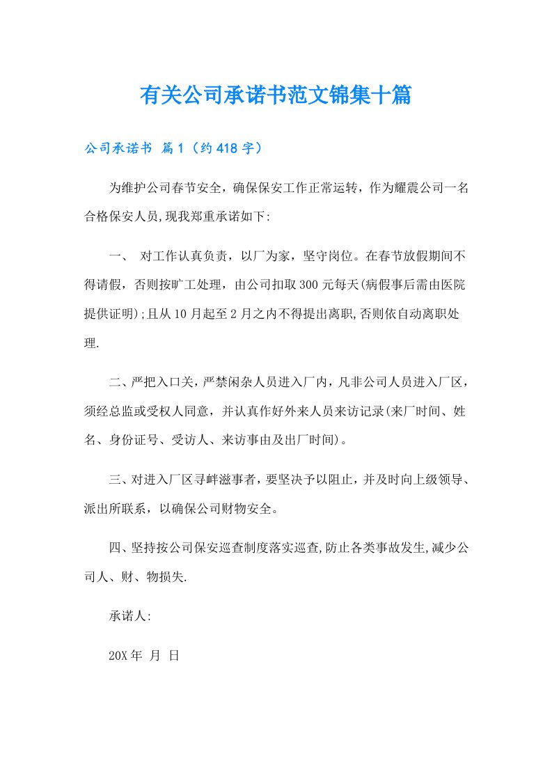 有关公司承诺书范文锦集十篇