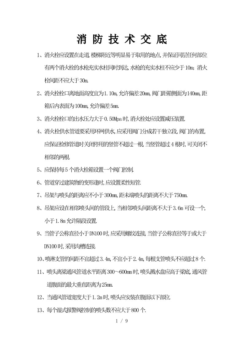 水电消防技术交底