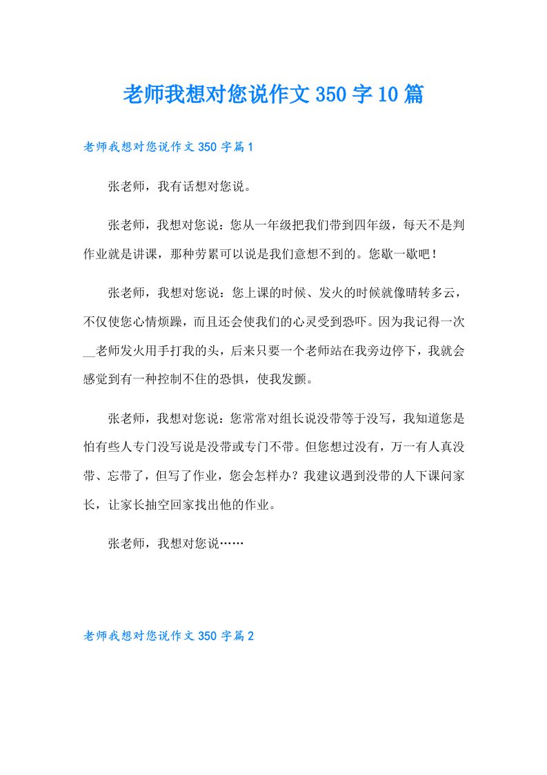 老师我想对您说作文350字10篇