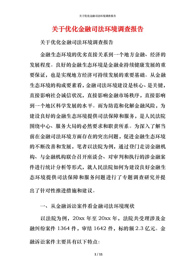 精编关于优化金融司法环境调查报告