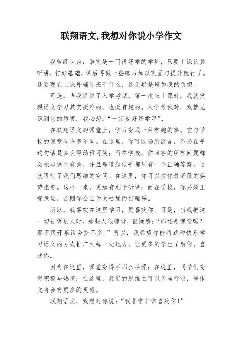 联翔语文,我想对你说小学作文