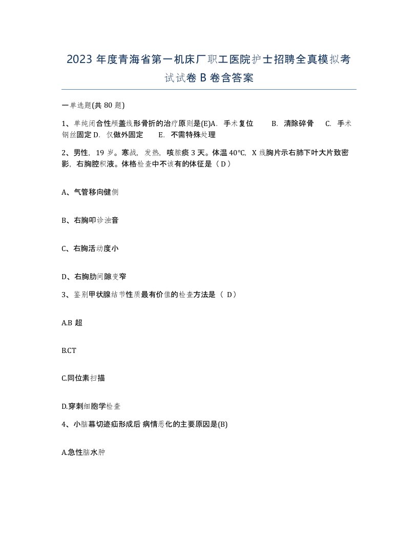 2023年度青海省第一机床厂职工医院护士招聘全真模拟考试试卷B卷含答案