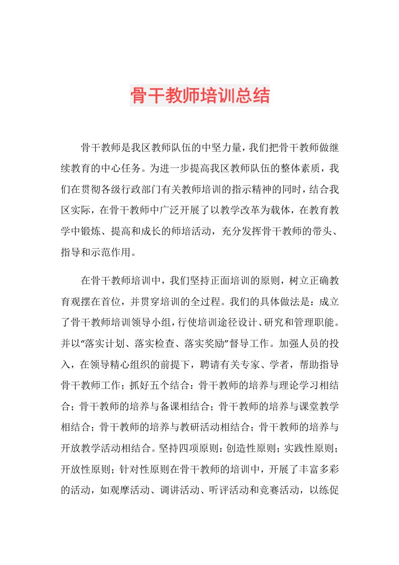 骨干教师培训总结