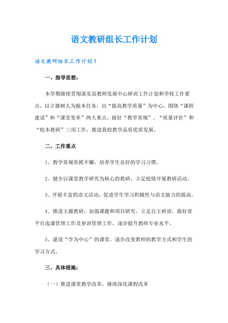 语文教研组长工作计划