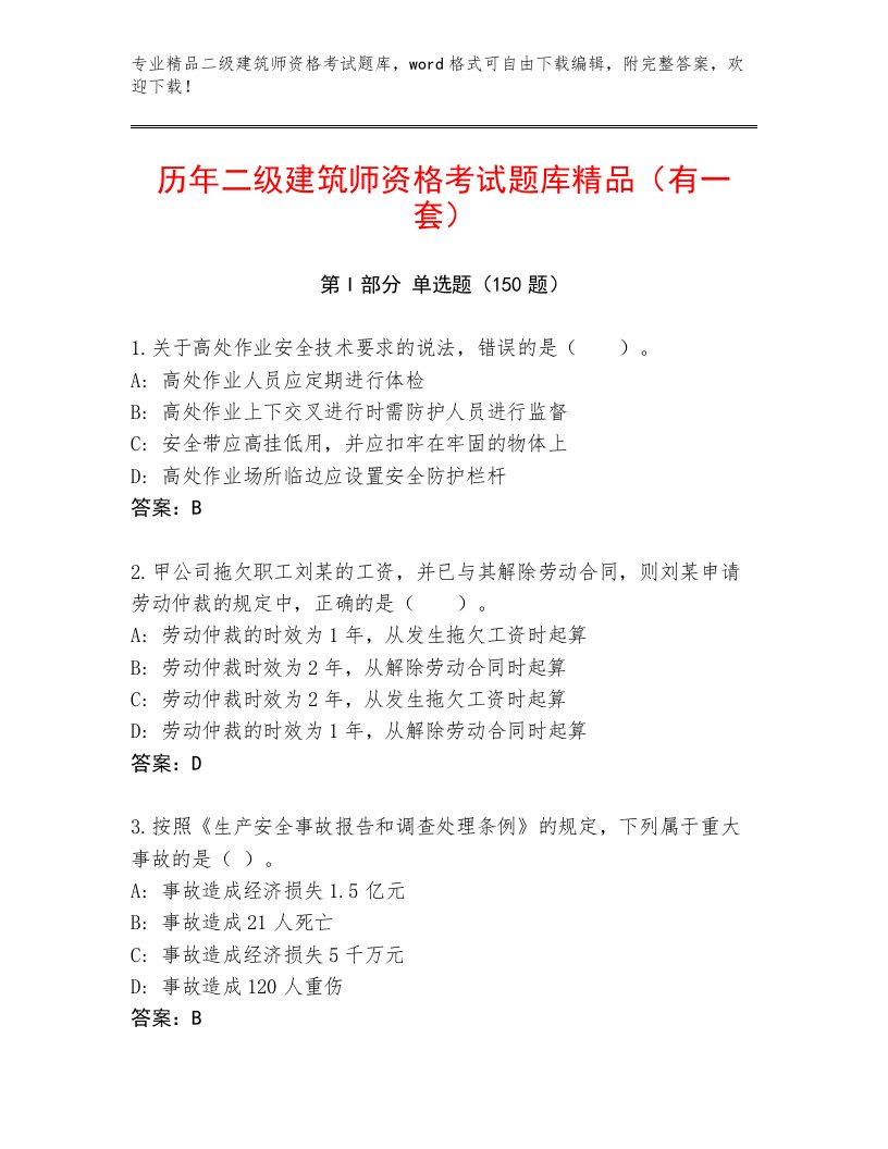 最全二级建筑师资格考试大全附答案（预热题）