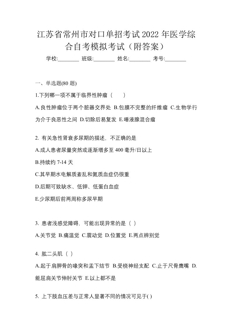 江苏省常州市对口单招考试2022年医学综合自考模拟考试附答案