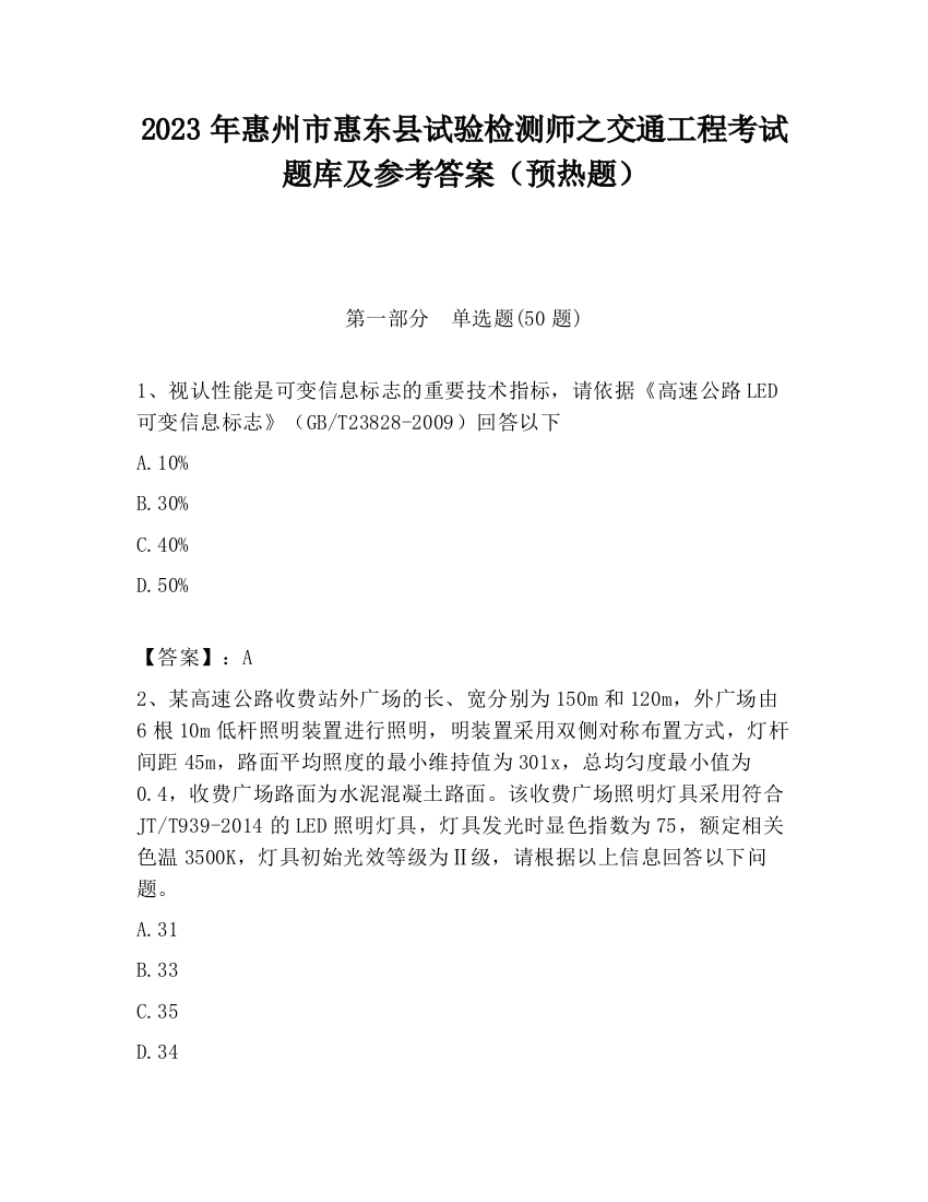 2023年惠州市惠东县试验检测师之交通工程考试题库及参考答案（预热题）