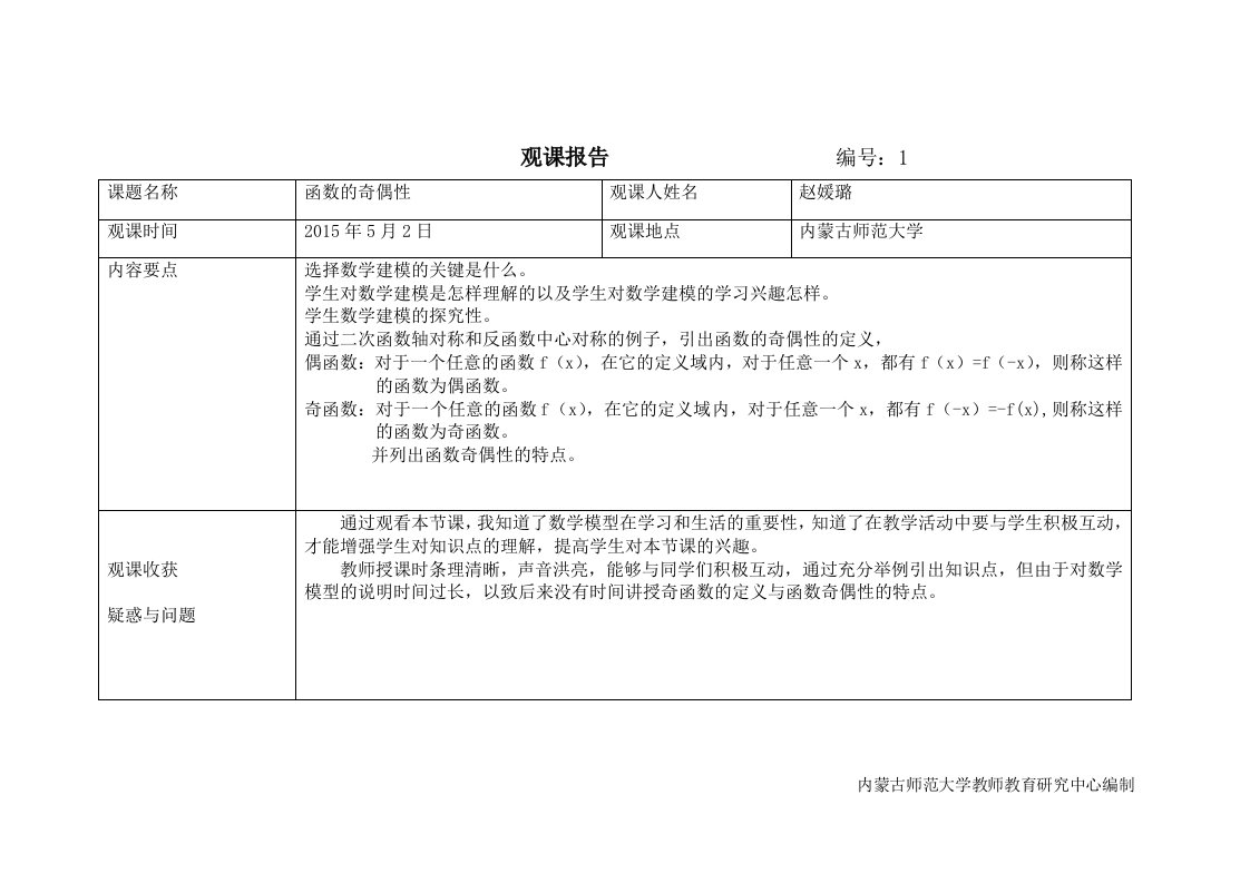 观课报告2015上半年