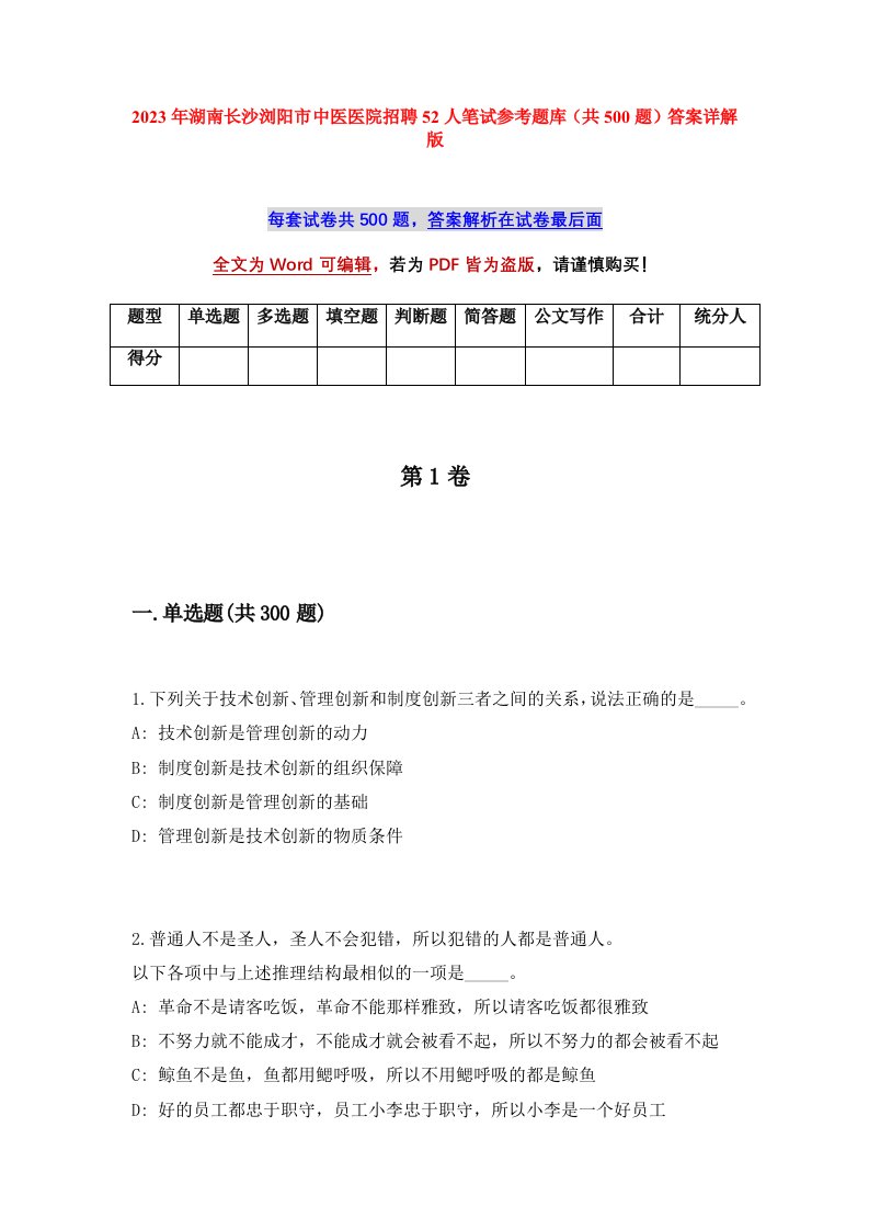 2023年湖南长沙浏阳市中医医院招聘52人笔试参考题库共500题答案详解版