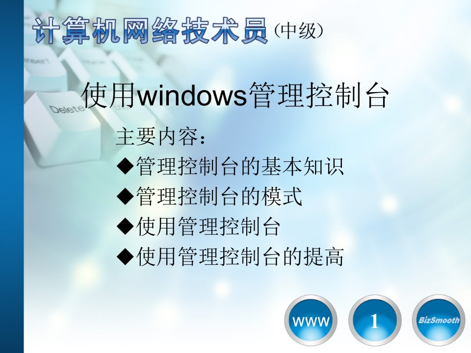 使用Windows管理控制台