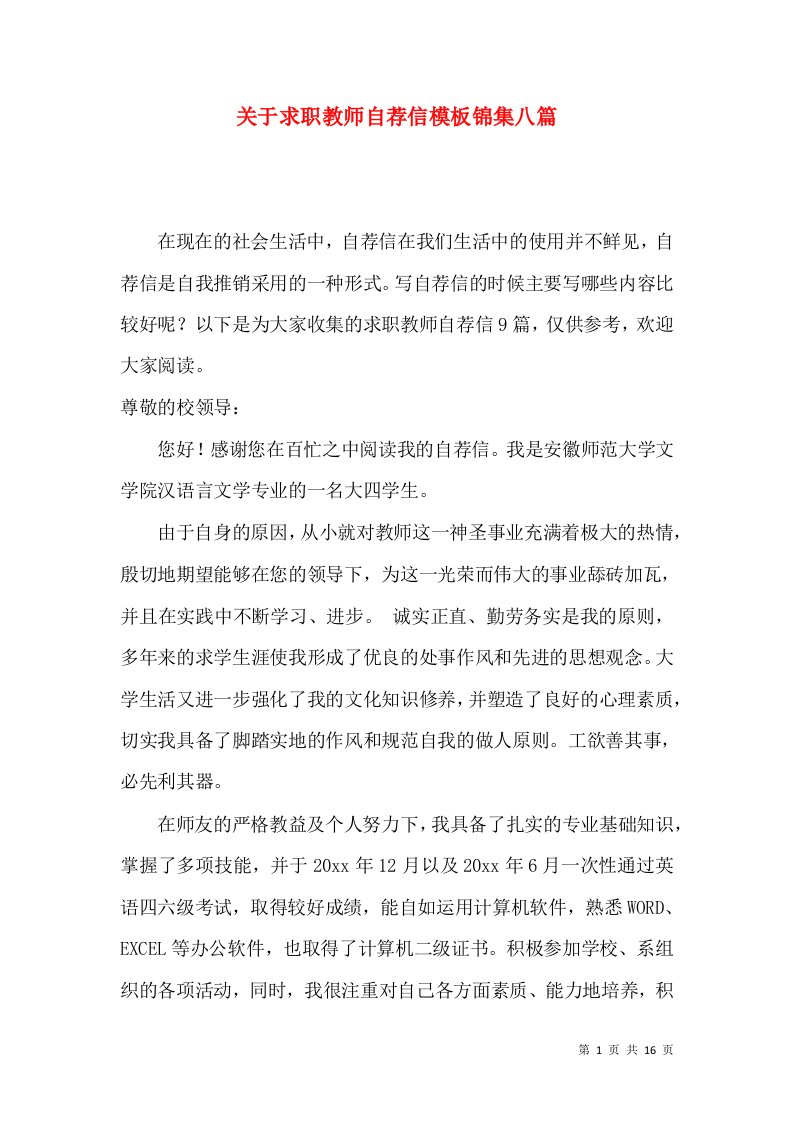 关于求职教师自荐信模板锦集八篇