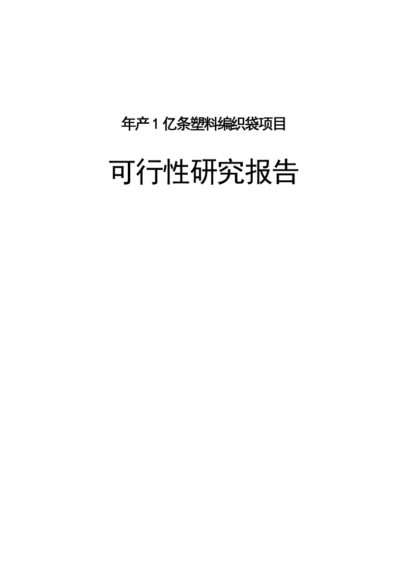 嘉禾粮油食品有限公司年产1亿条塑料编制料项目可行性策划书