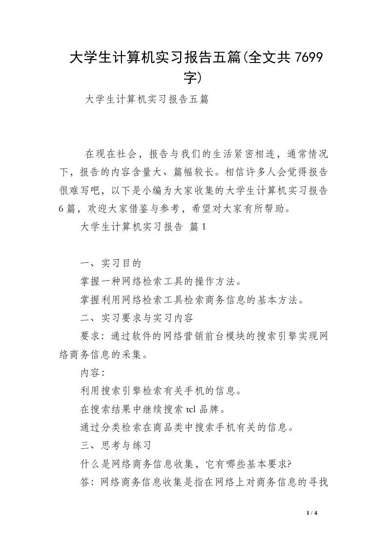 大学生计算机实习报告五篇(全文共7699字)