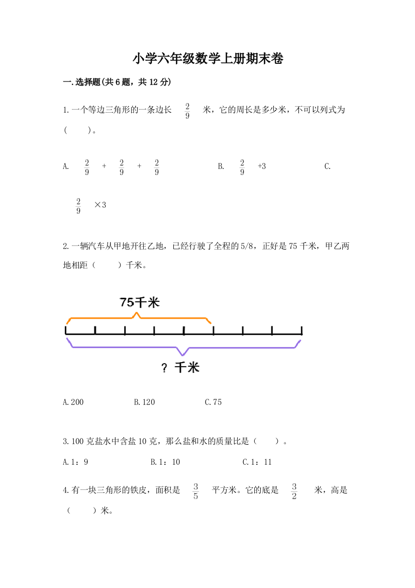 小学六年级数学上册期末卷精品【精选题】